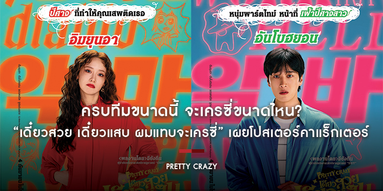 “Pretty Crazy เดี๋ยวสวย เดี๋ยวแสบ ผมแทบจะเครซี่” เผยโปสเตอร์คาแร็กเตอร์ ครบทีมขนาดนี้ จะเครซี่ขนาดไหน? 4 กันยายนนี้ ในโรงภาพยนตร์